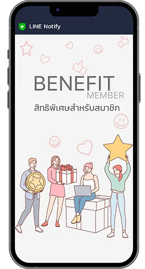 สิทธิพิเศษสำหรับสมาชิก