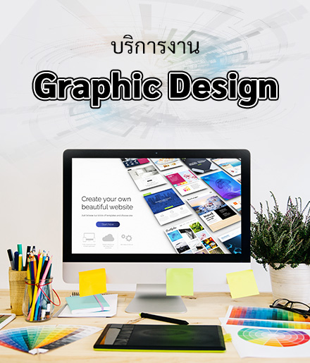 บริการงาน Graphic Design