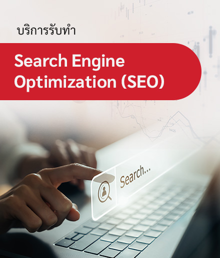 บริการรับทำ Search Engine Optimization (SEO)