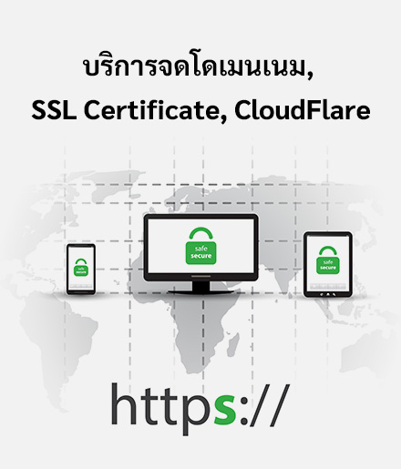 บริการจดโดเมนเนม, SSL Certificate, CloudFlare