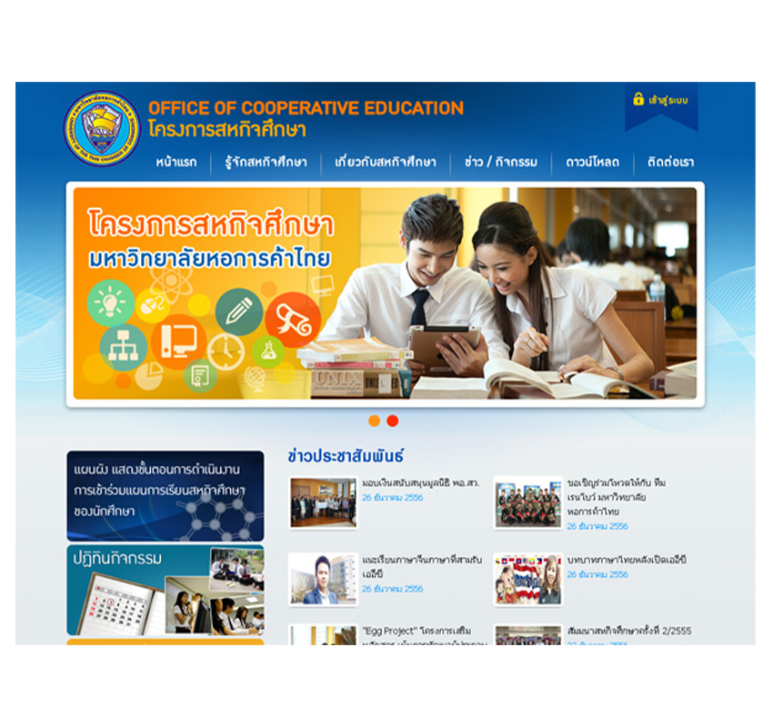 รับทำเว็บไซต์สถาบันการศึกษาและระบบสหกิจศึกษา